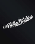 KEEP MOVING FORWARD STICKER